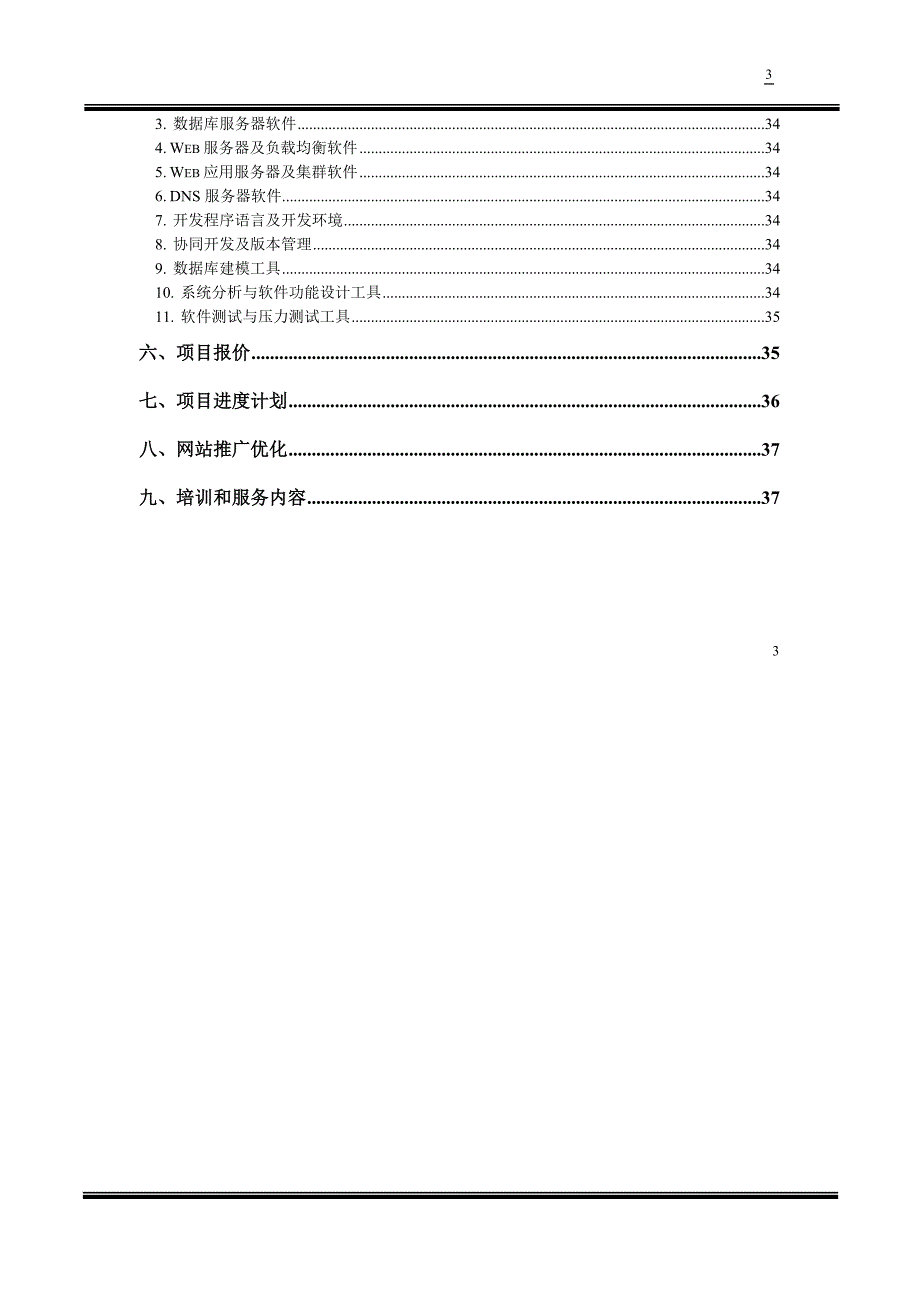 管理信息化某专业门户网站建设方案._第3页