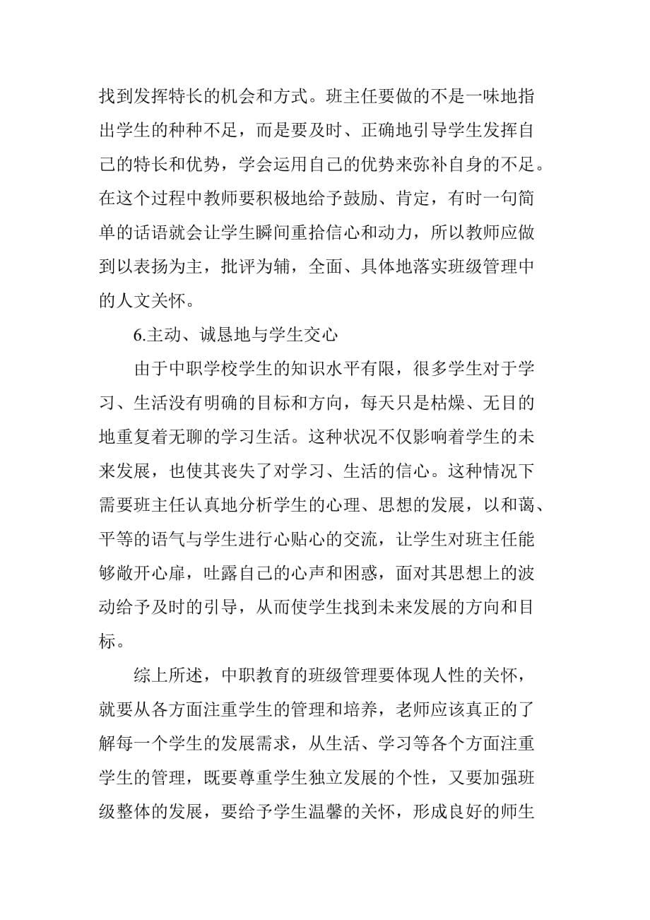 中职学校班级管理中如何体现人文关怀[共6页]_第5页