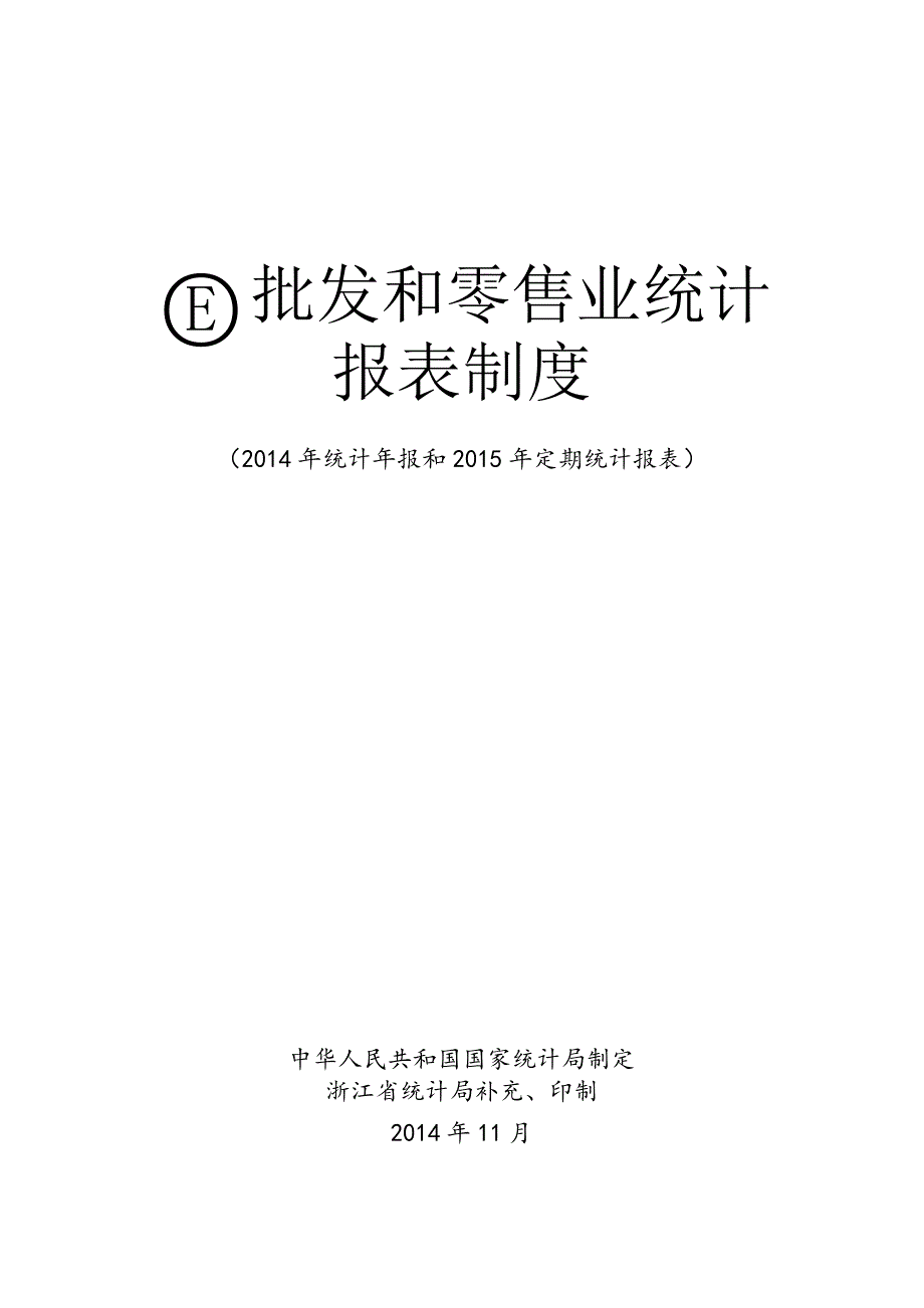 (零售行业)批发和零售业统计报表制度范本._第1页