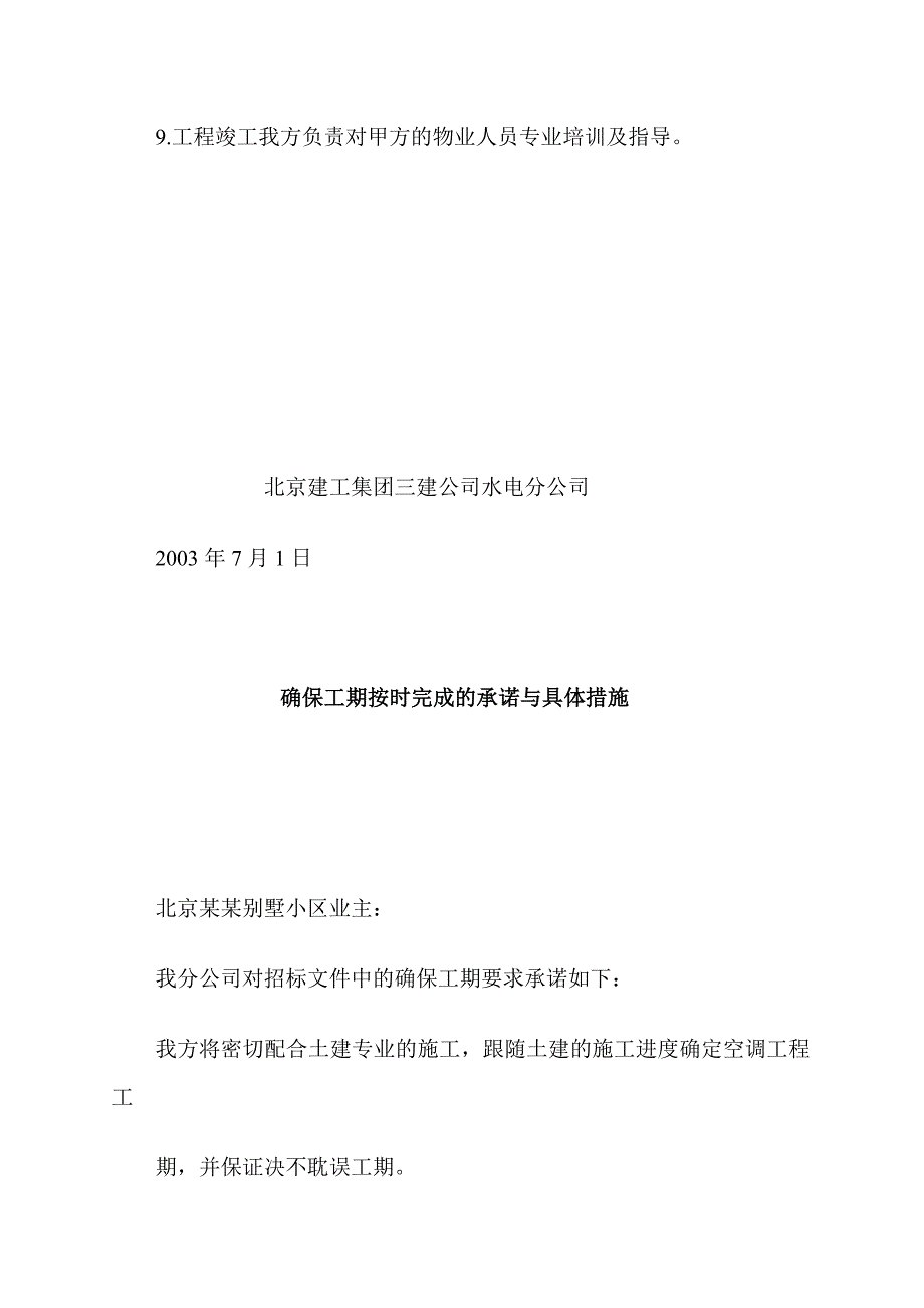 (房地产经营管理)某市某别墅小区施工组织设计技术标_第3页