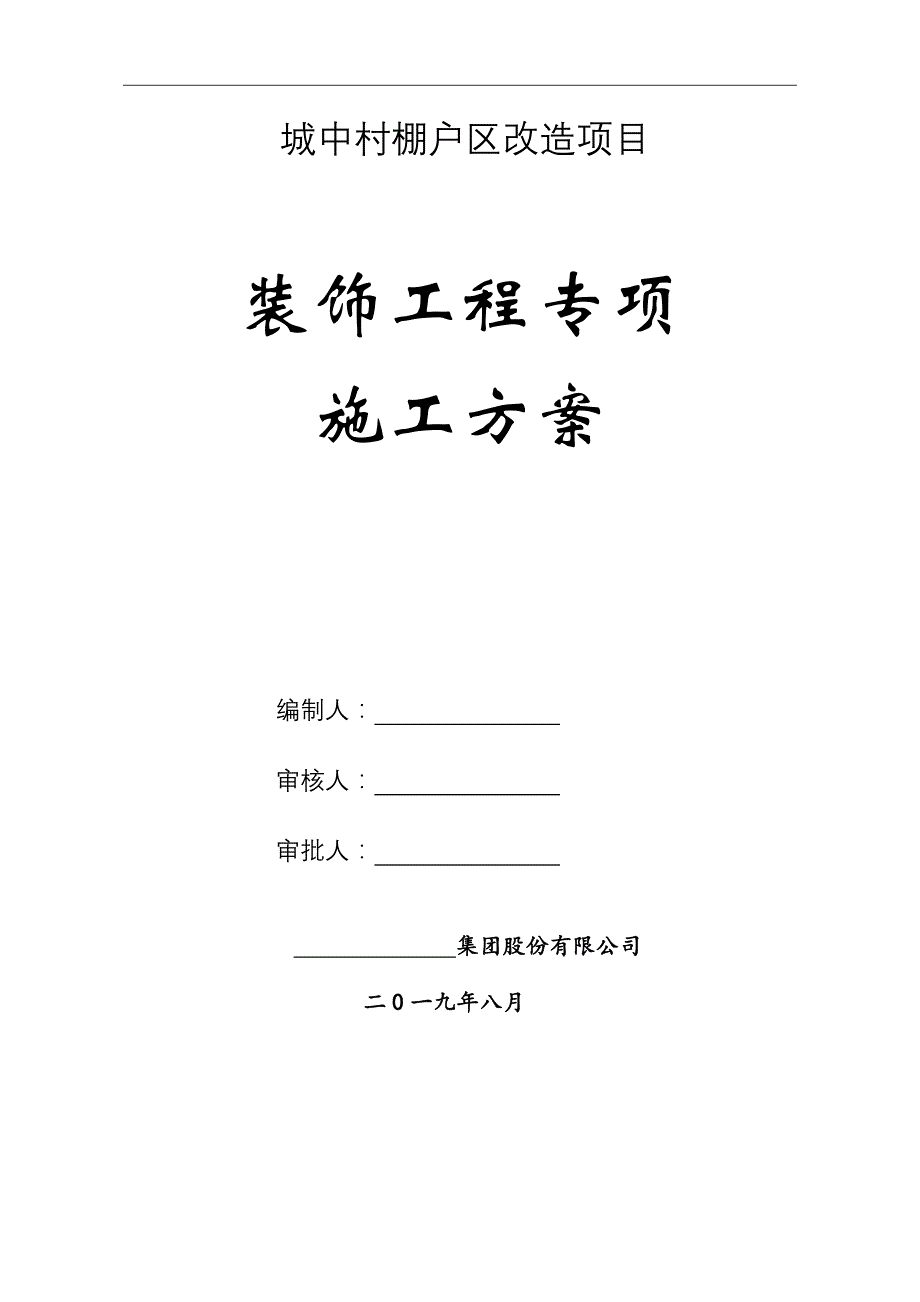 (施工工艺标准)装饰装修施工方案2DOC46页)精品_第1页