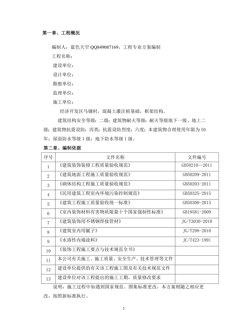 (施工工艺标准)装饰装修施工方案2DOC46页)精品_第3页