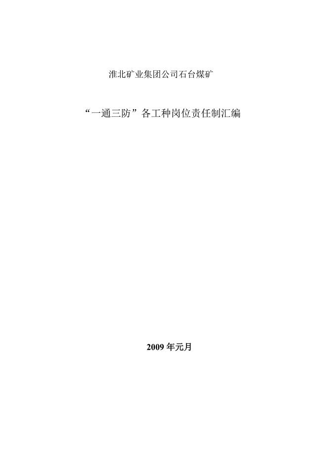 (冶金行业)某矿业公司各工种岗位责任制汇总精品