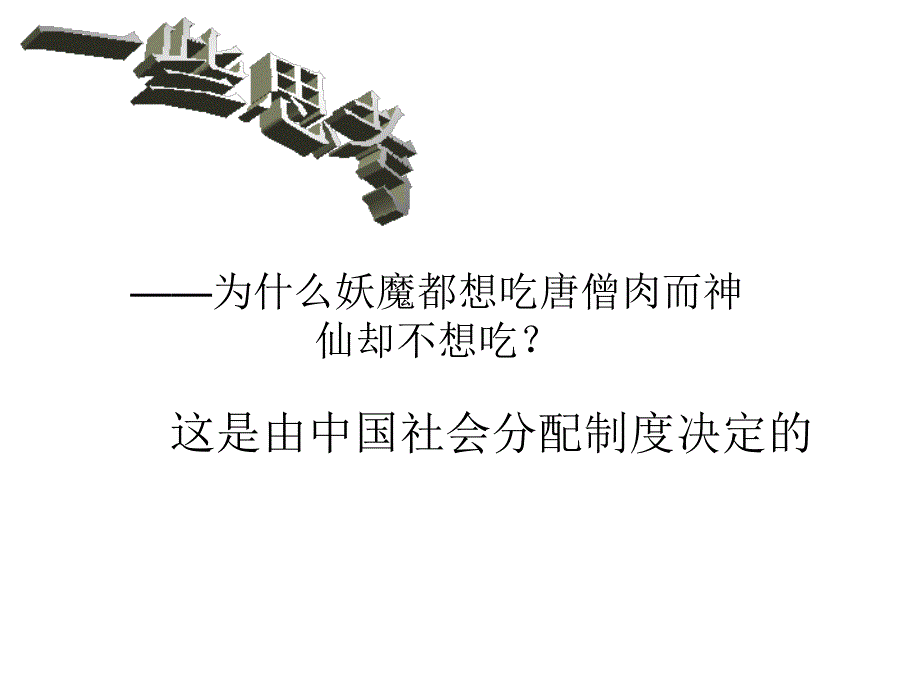 西游记中的社会与现实课件_第2页