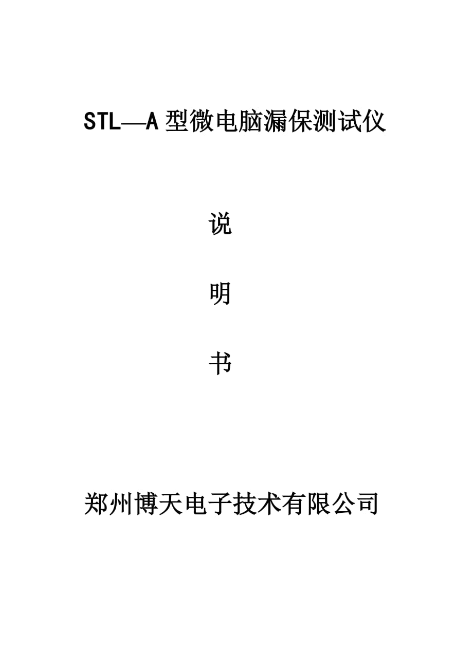 (电子行业企业管理)STL—A型微电脑漏保测试仪说明书郑州博天电子技术有精品_第1页