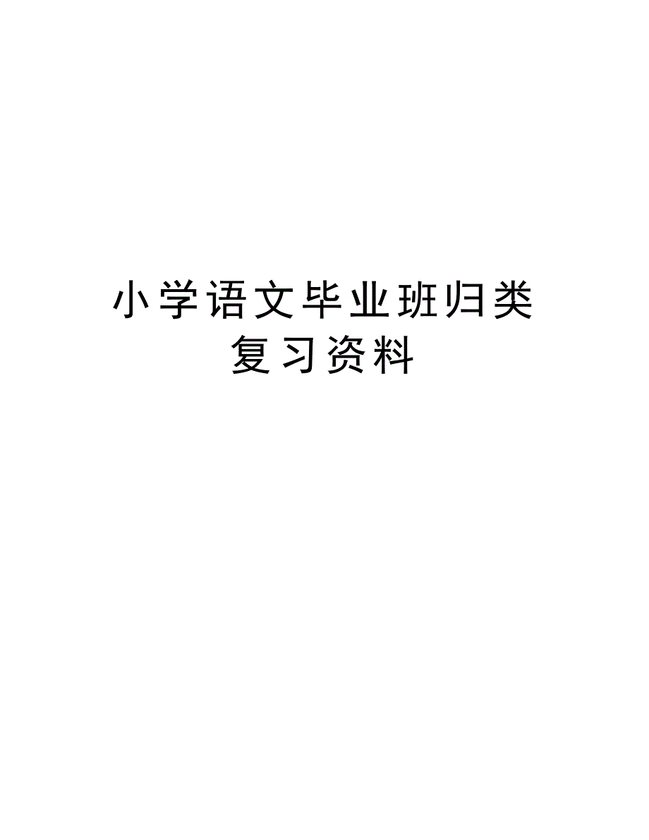 小学语文毕业班归类复习资料备课讲稿_第1页