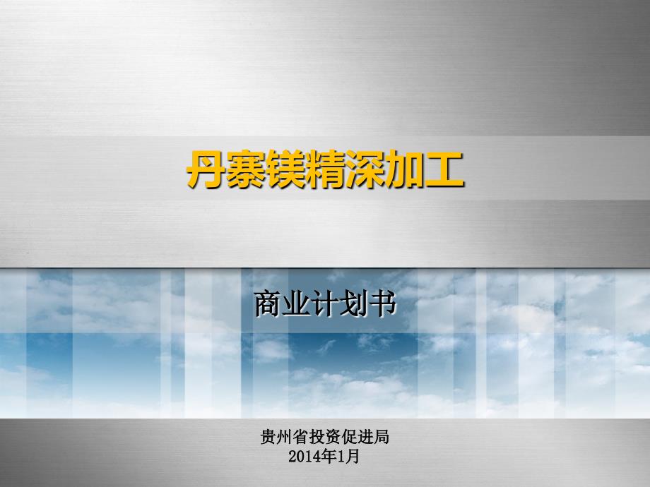 贵州省投资促进局2014年1月课件资料讲解_第1页