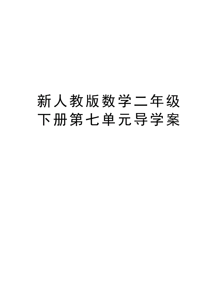 新人教版数学二年级下册第七单元导学案教学提纲_第1页