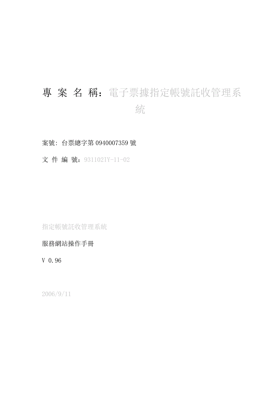 (电子行业企业管理)电子票据指定帐号托收管理系统操作办法_第1页