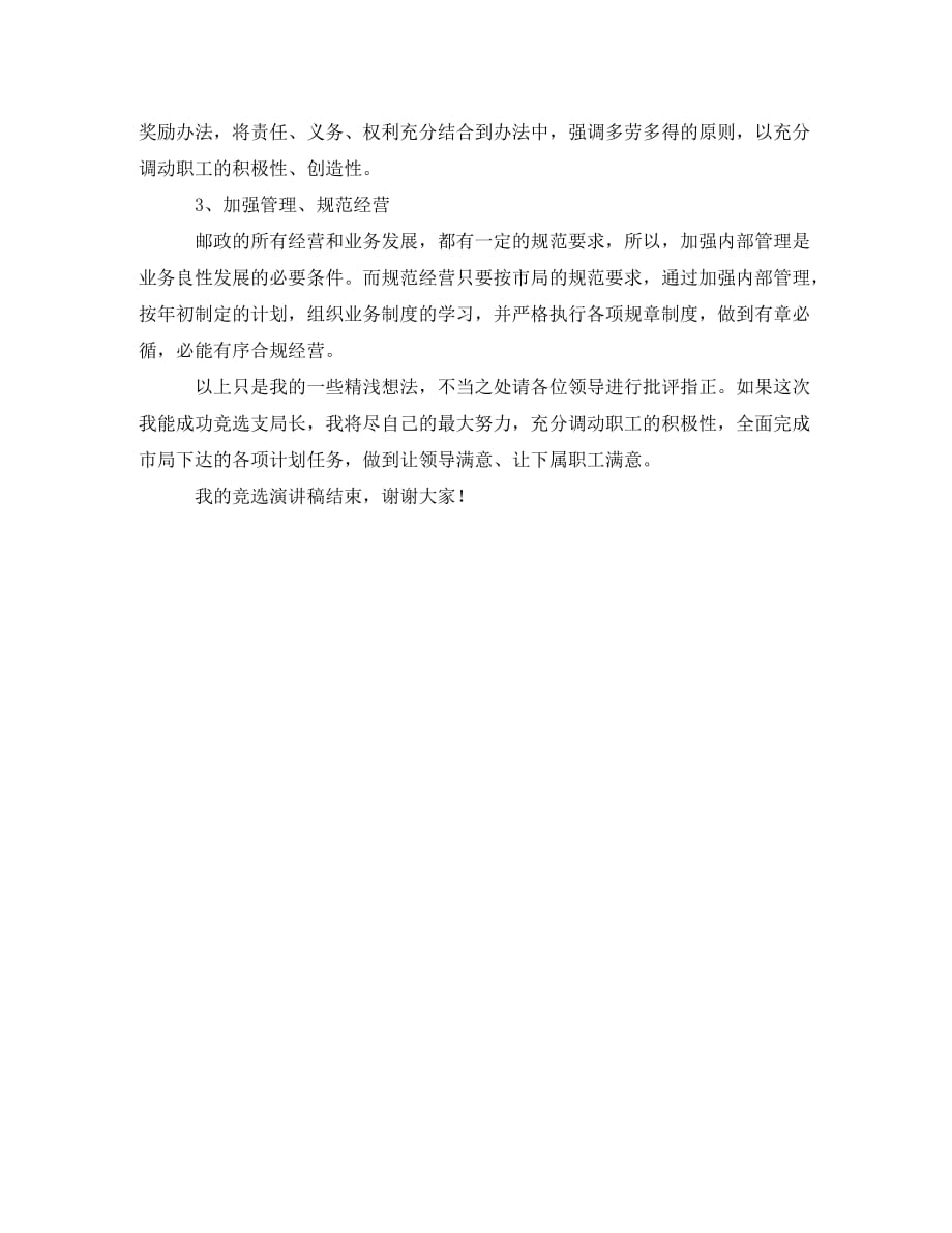 邮政支局长的竞聘演讲稿范文_第3页