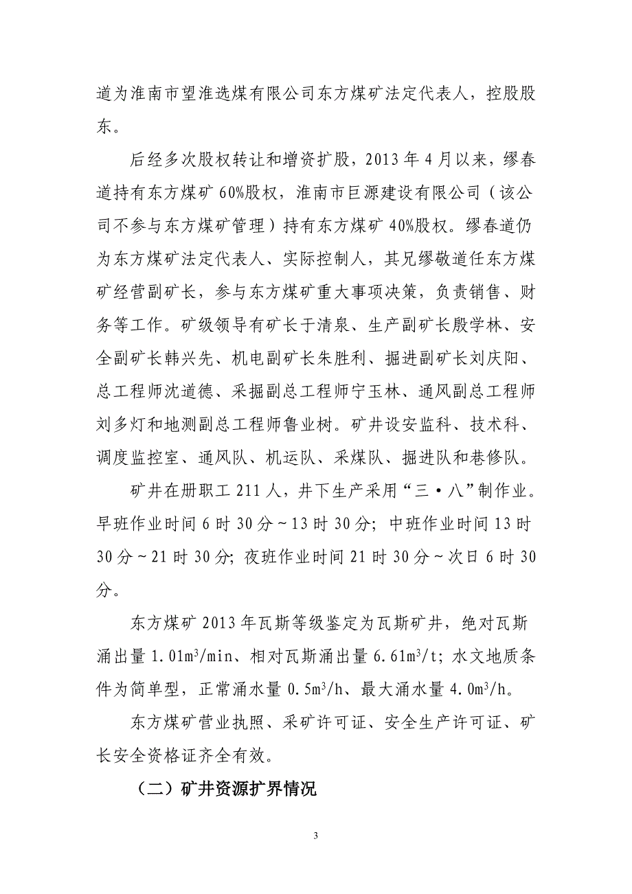 (冶金行业)某某淮南市谢家集区东方煤矿事故调查精品_第3页