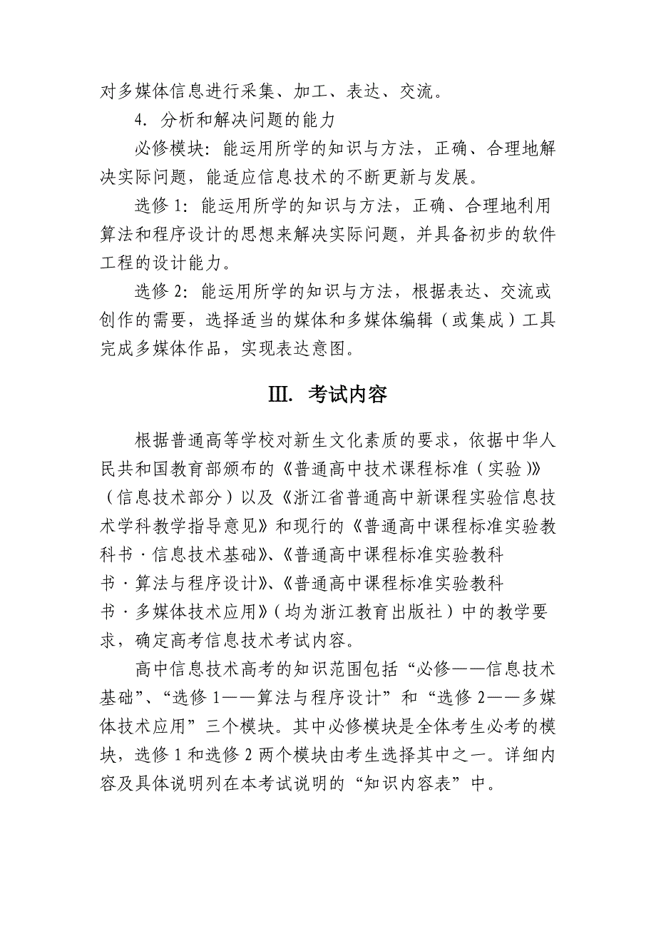 管理信息化某某年某某高考信息考试通用技术考试大纲考试说明.._第4页