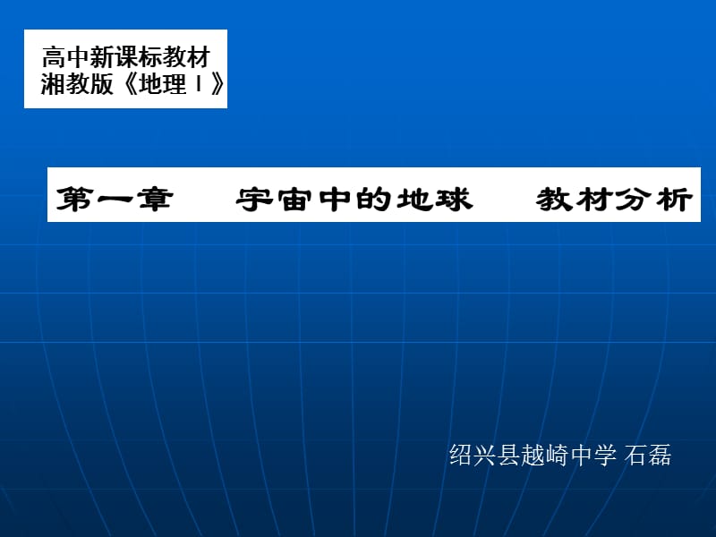 高中新章节标教材湘教版地理Ⅰ研究报告_第1页