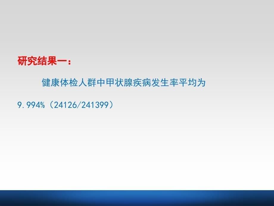 【医院管理】_地区甲状腺检查结果分析_第5页