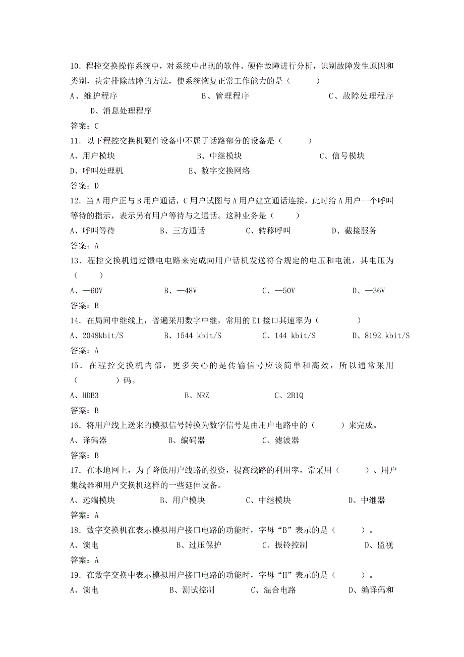 (工程考试)通信工程师考试复习题电话交换专业)精品_第2页