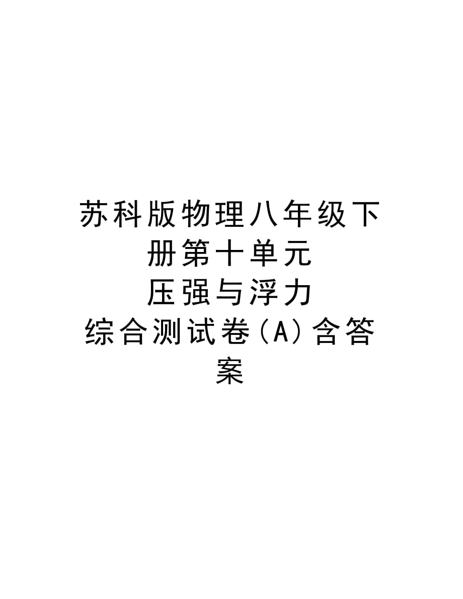 苏科版物理八年级下册第十单元 压强与浮力 综合测试卷(A)含答案教学教材_第1页