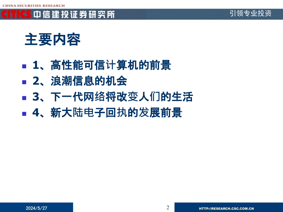 高效能可信计算机和下一代网络带来的投资机会复习课程_第2页