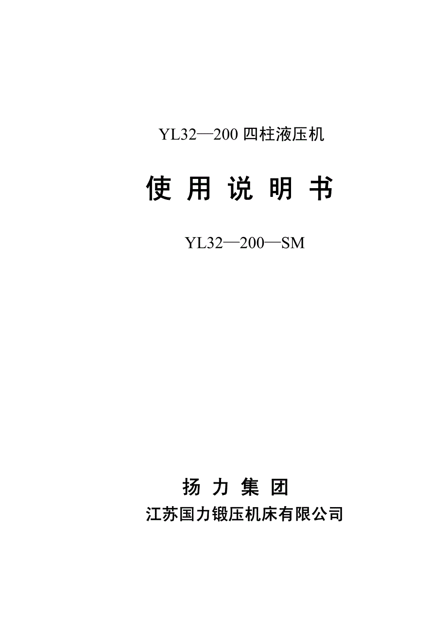 YL32-200液压机使用说明书.pdf_第1页