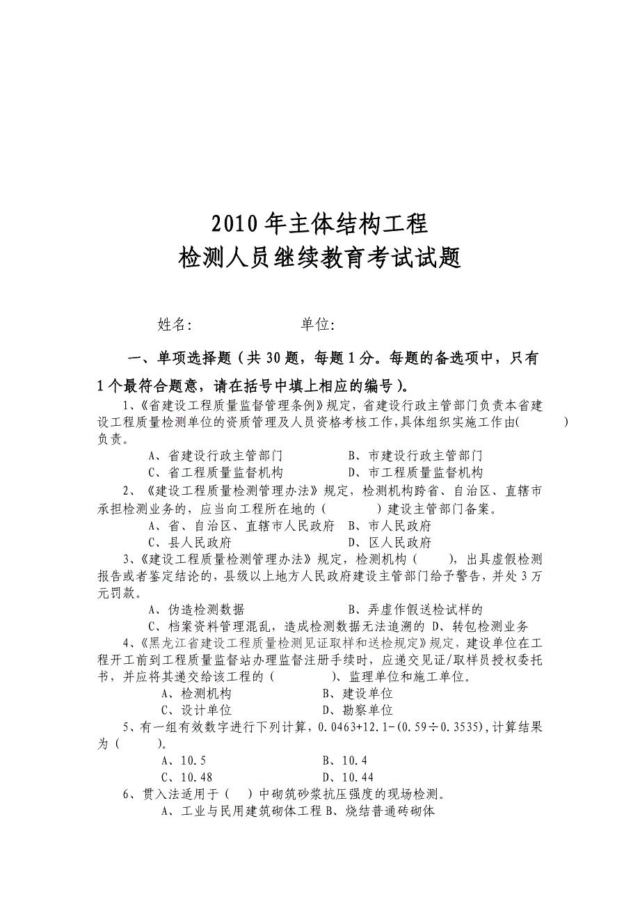 (工程考试)主体结构工程检测人员考试试题精品_第1页