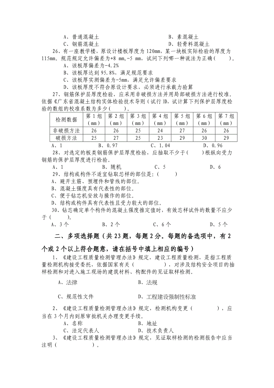 (工程考试)主体结构工程检测人员考试试题精品_第4页