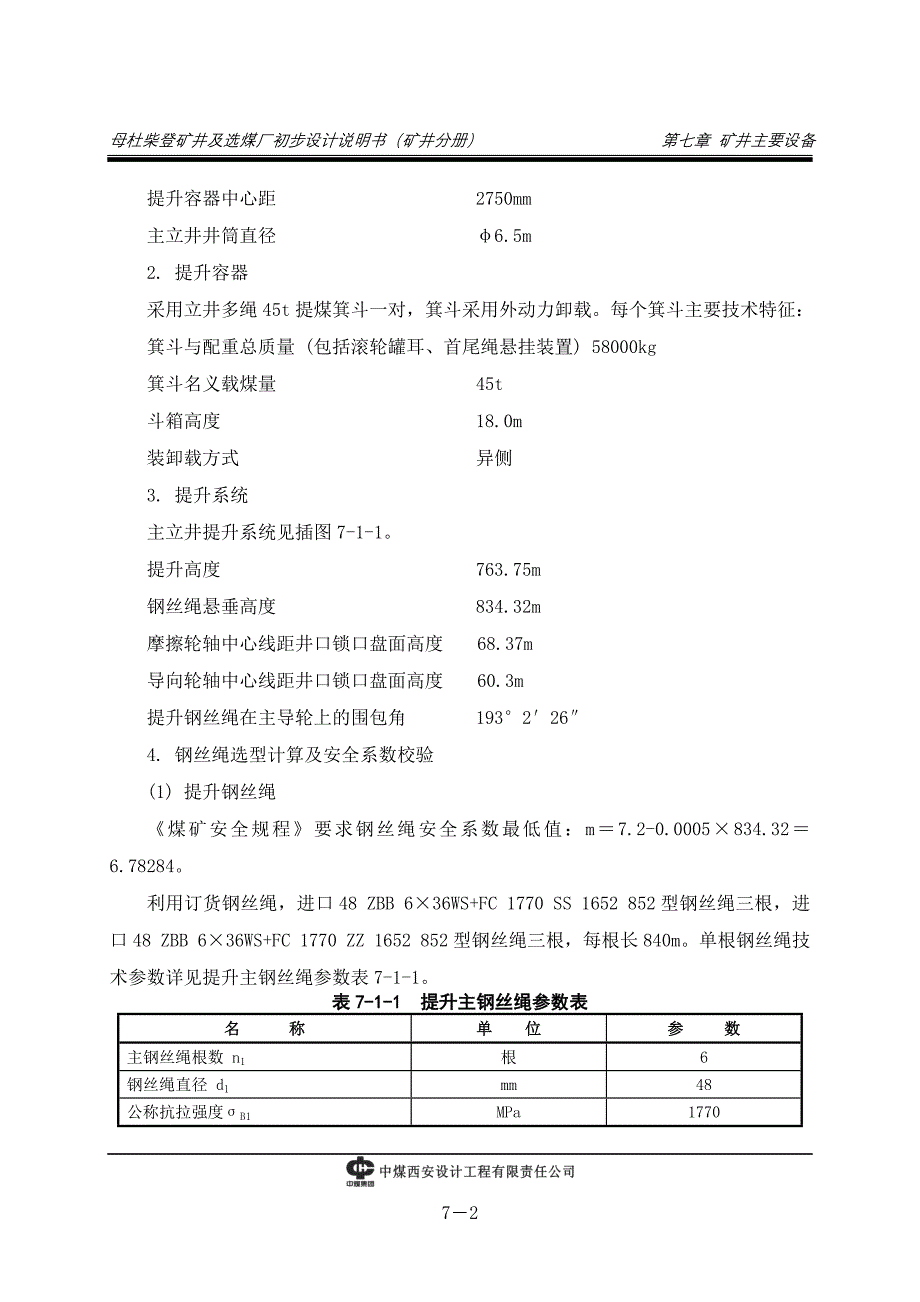 (冶金行业)第7章矿井主要设备精品_第2页