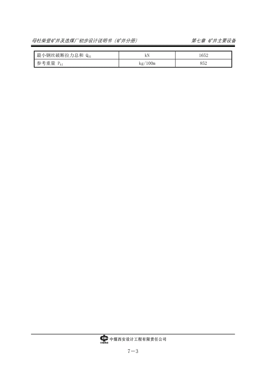 (冶金行业)第7章矿井主要设备精品_第3页