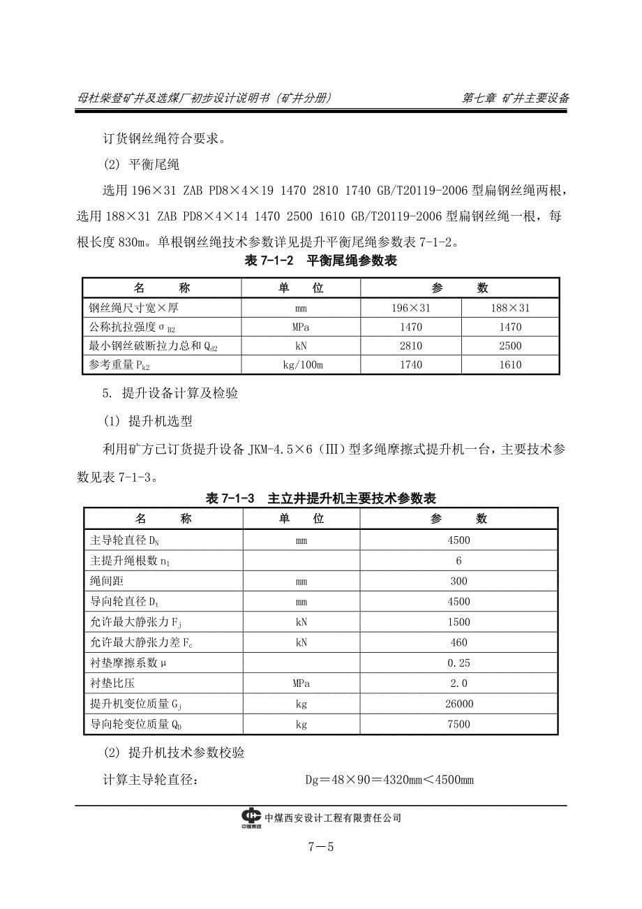 (冶金行业)第7章矿井主要设备精品_第5页