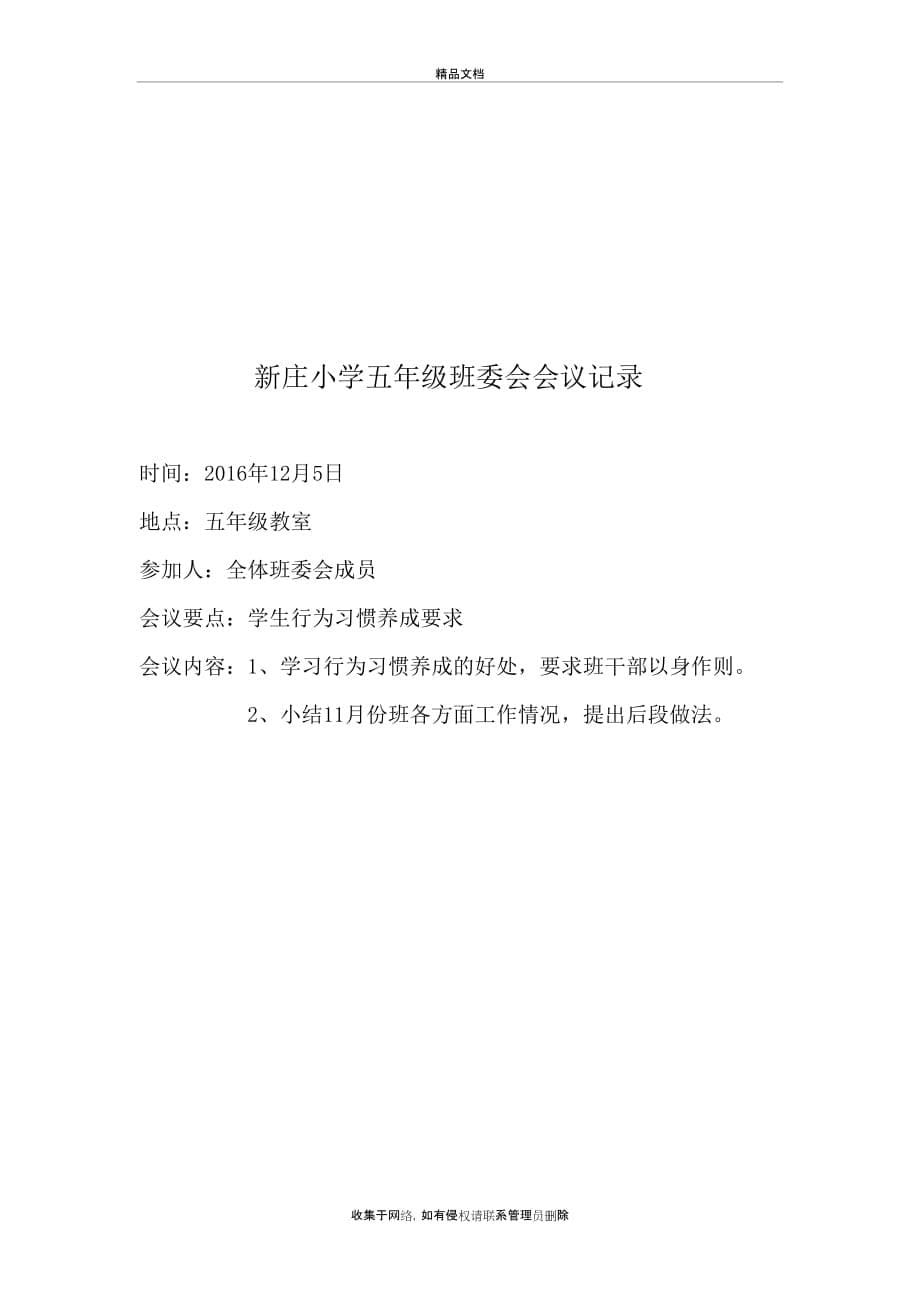 新庄小学五年级班委会会议记录教学文案_第5页