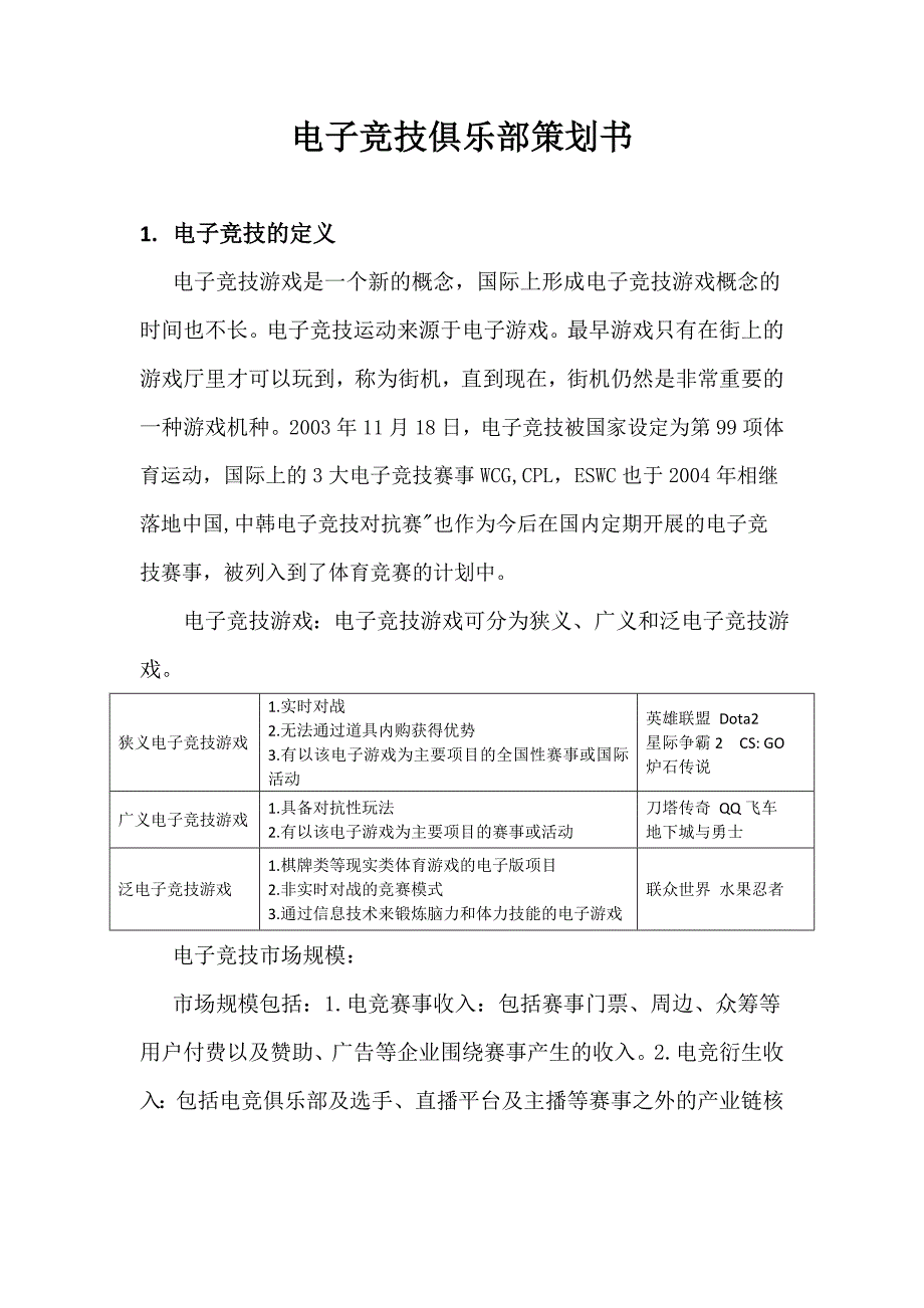 (电子行业企业管理)电子竞技俱乐部策划书范本精品_第1页