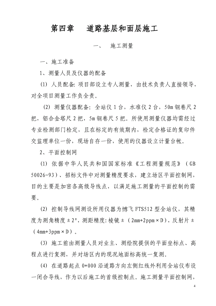 (工程设计)某市政道路工程施工组织设计DOC32页)精品_第4页