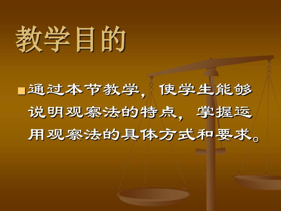 第八讲观察法的运用资料讲解_第2页