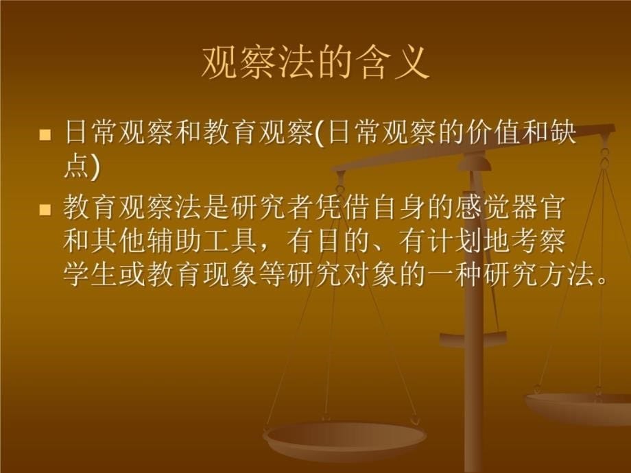 第八讲观察法的运用资料讲解_第5页