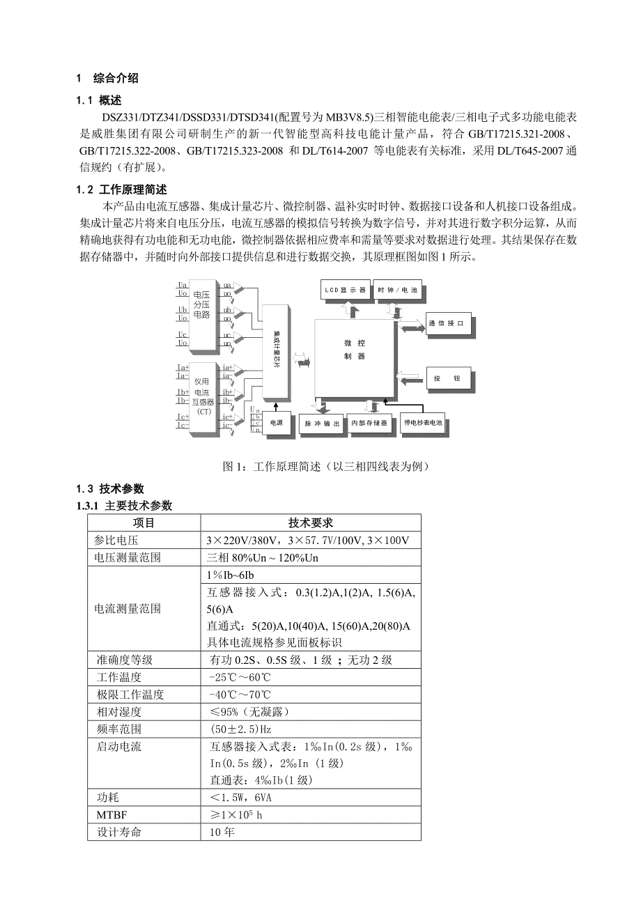 威胜DTZ341使用说明书.doc_第1页
