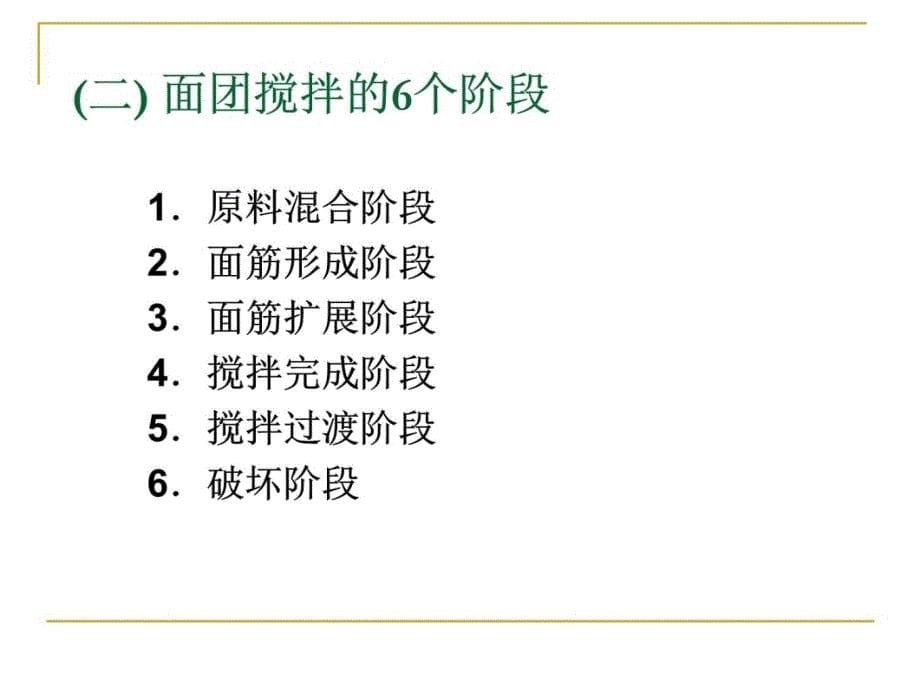 二节面包加工技术讲解材料_第5页