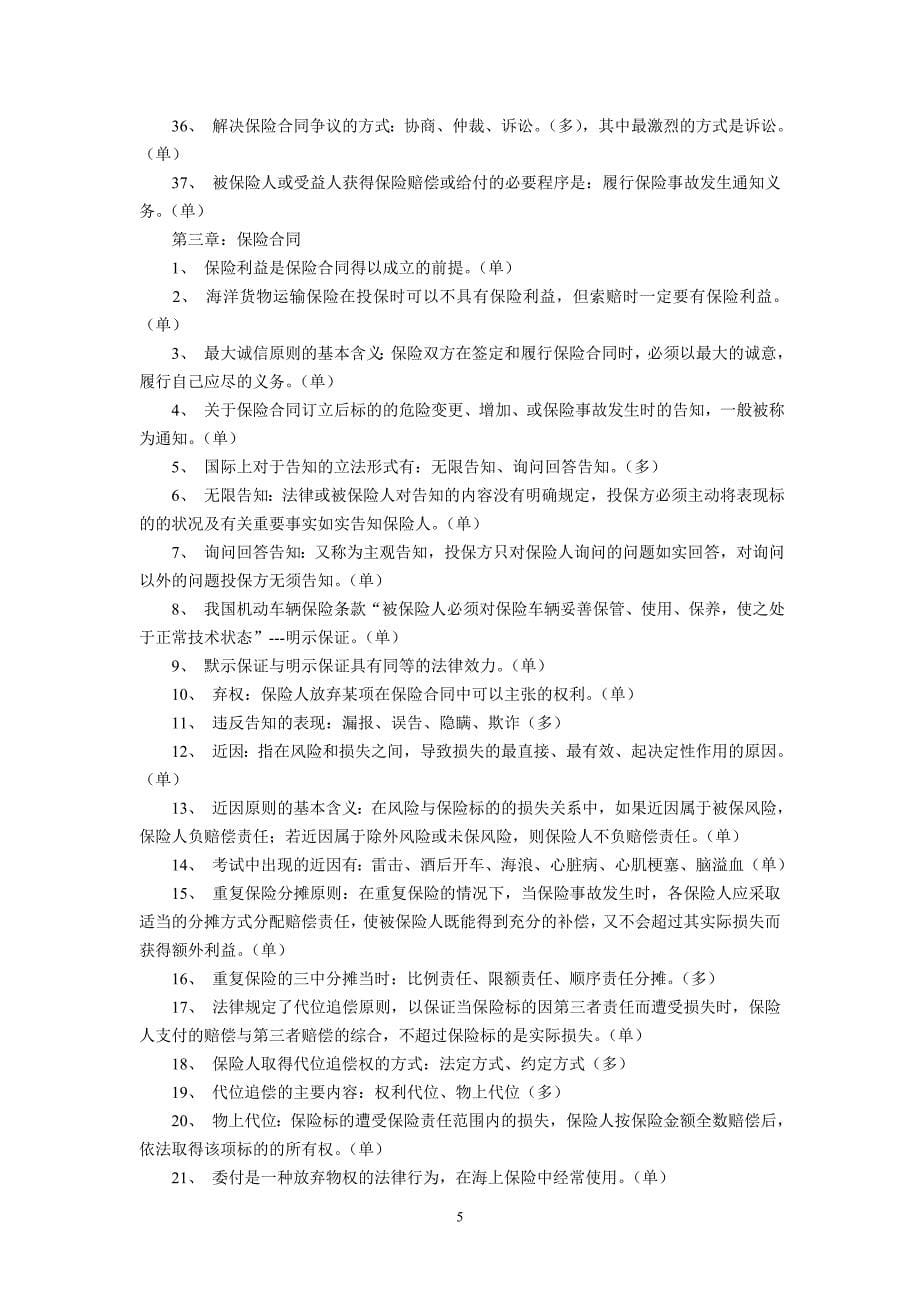 (金融保险)保险代理人资格考试复习要点汇总_第5页