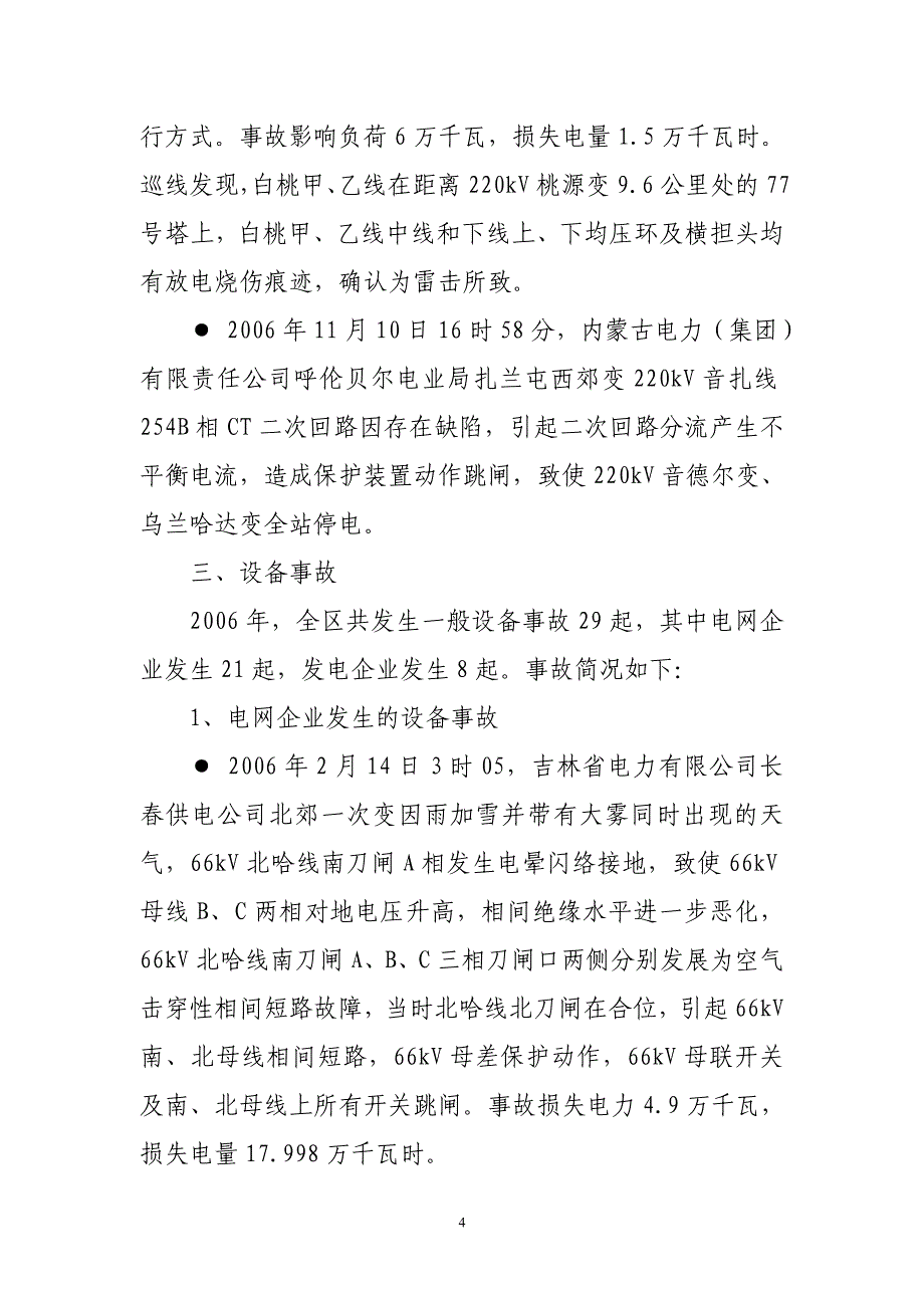 (电力行业)东北电力安全监管信息精品_第4页