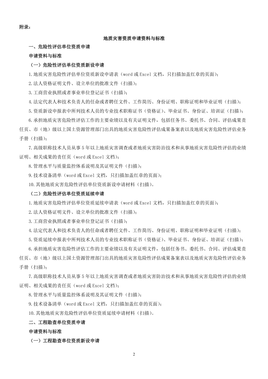 (电子行业企业管理)国土资源部地质灾害资质审批、电子文档报送要求精品_第2页