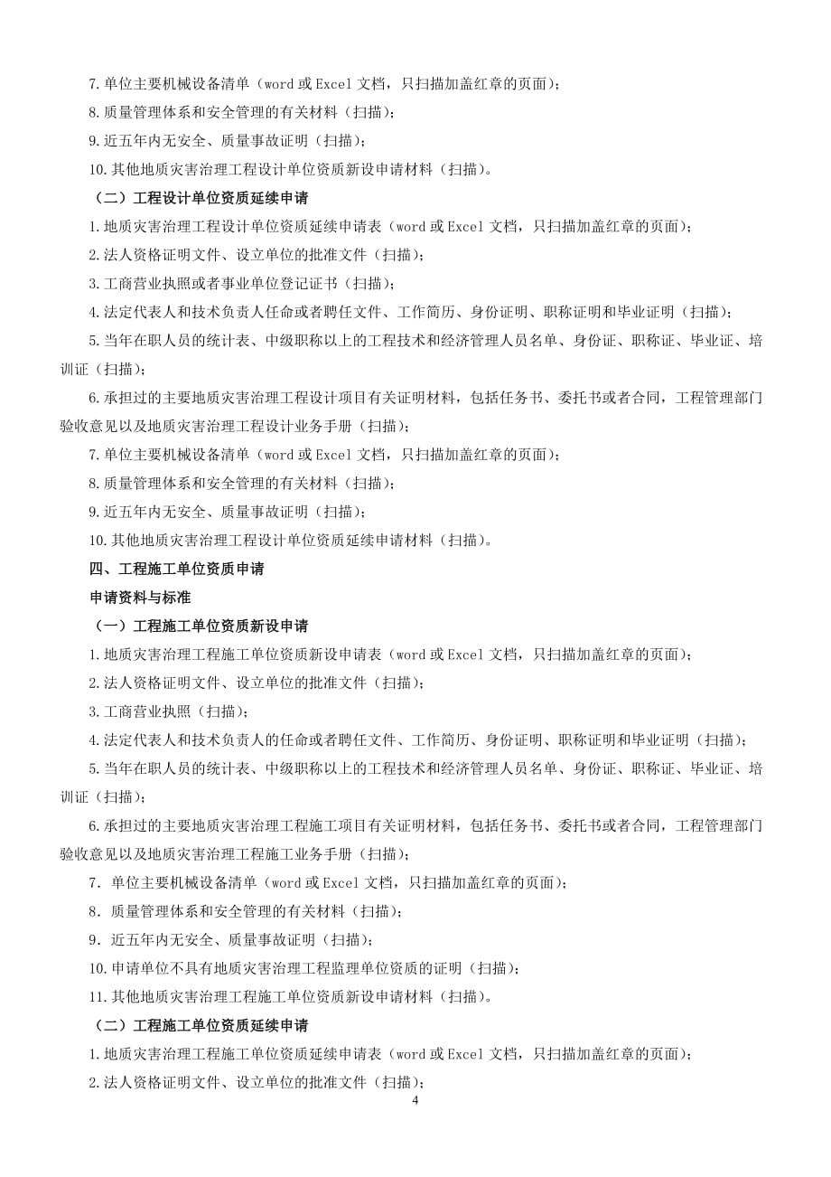 (电子行业企业管理)国土资源部地质灾害资质审批、电子文档报送要求精品_第4页