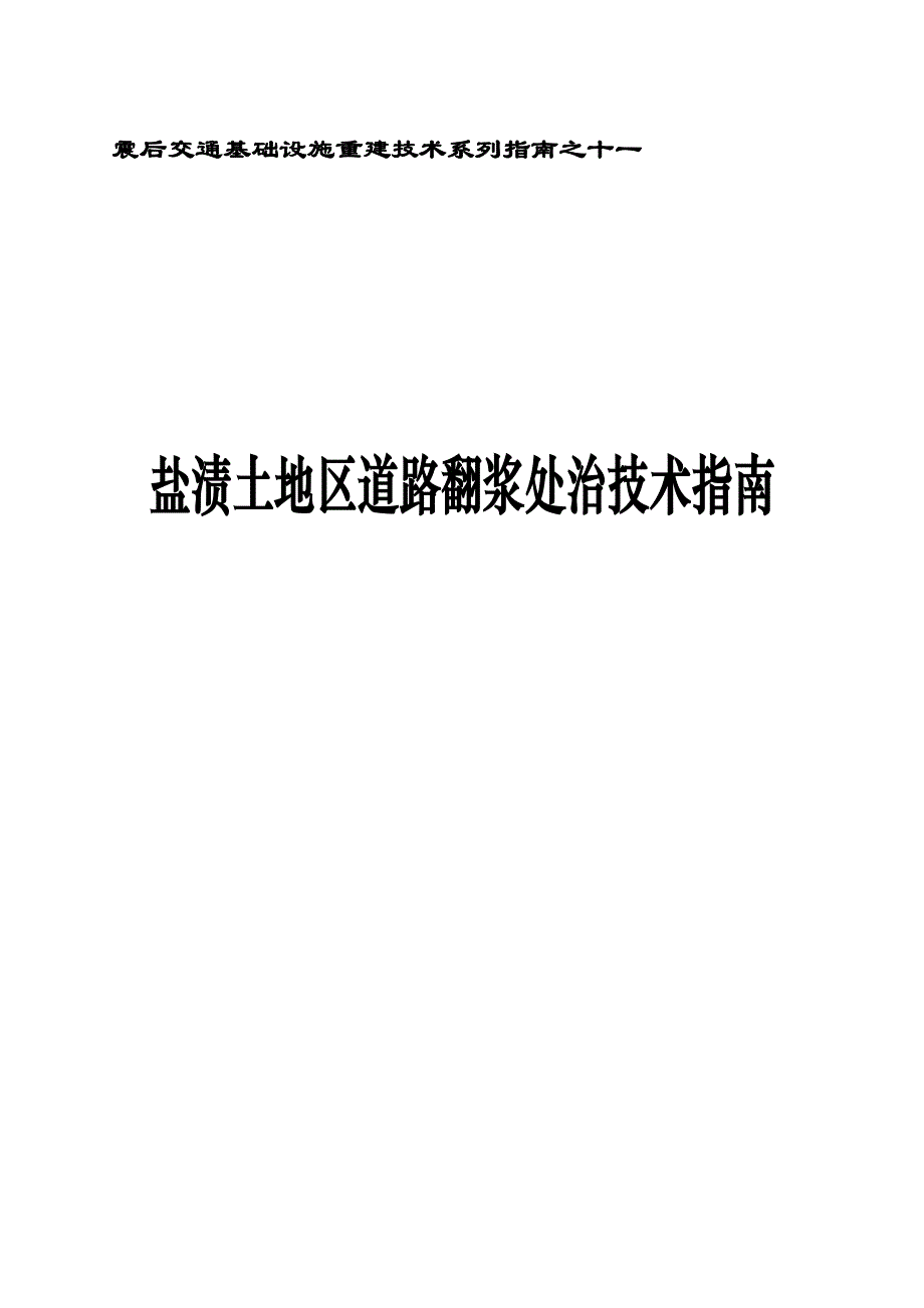 (交通运输)震后交通基础设施重建技术系列指南之十一精品_第1页