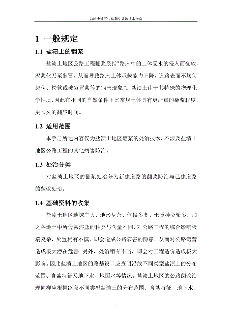 (交通运输)震后交通基础设施重建技术系列指南之十一精品_第4页