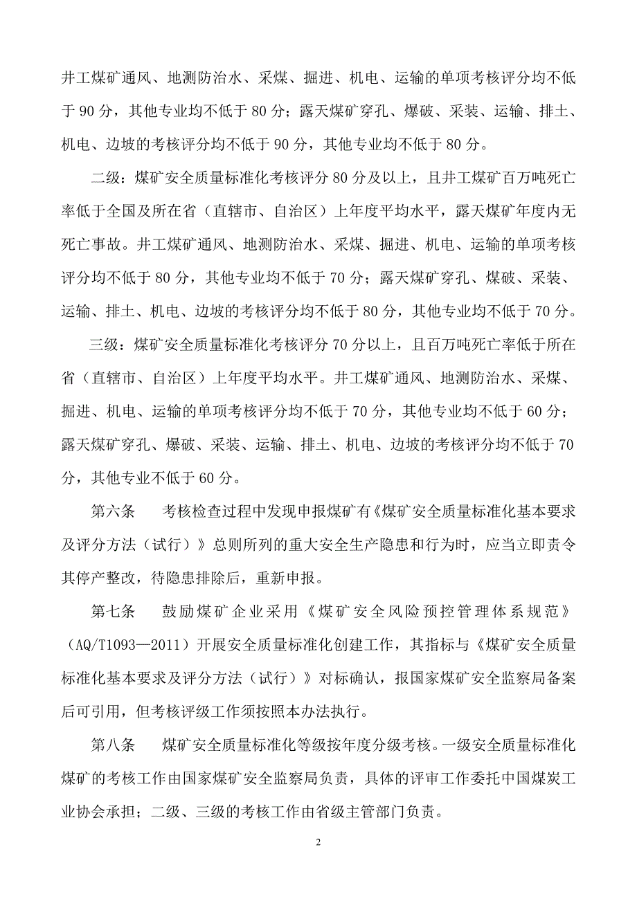 (冶金行业)某某某年版煤矿安全质量标准化基本要求及评分办法试行精品_第2页