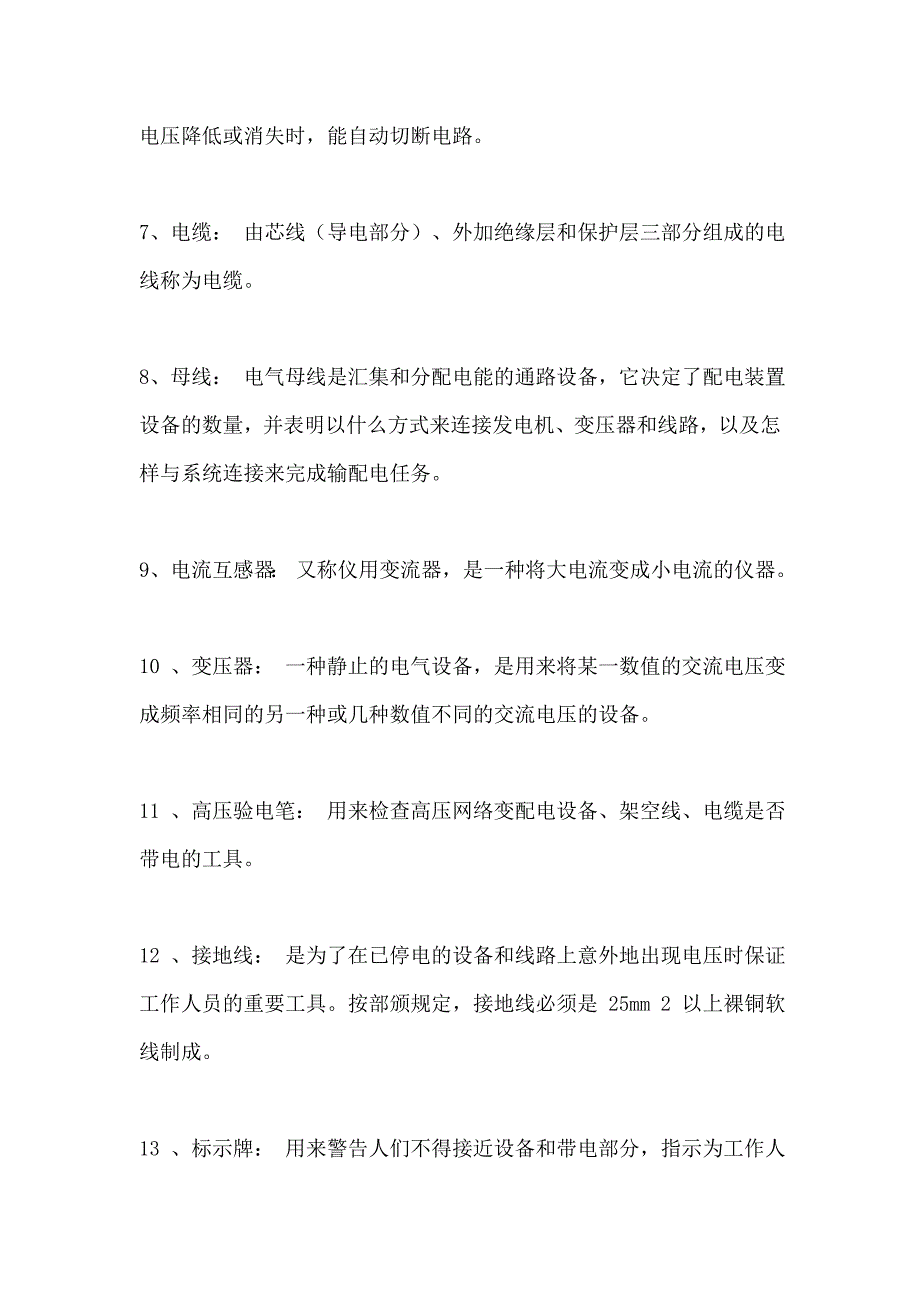 (电力行业)从事电力就要了解的问题精品_第2页