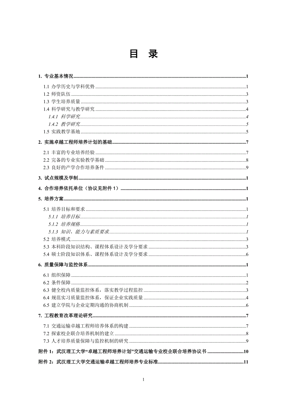 (交通运输)武汉理工大学交通运输专业卓越工程师培养方案精品_第2页