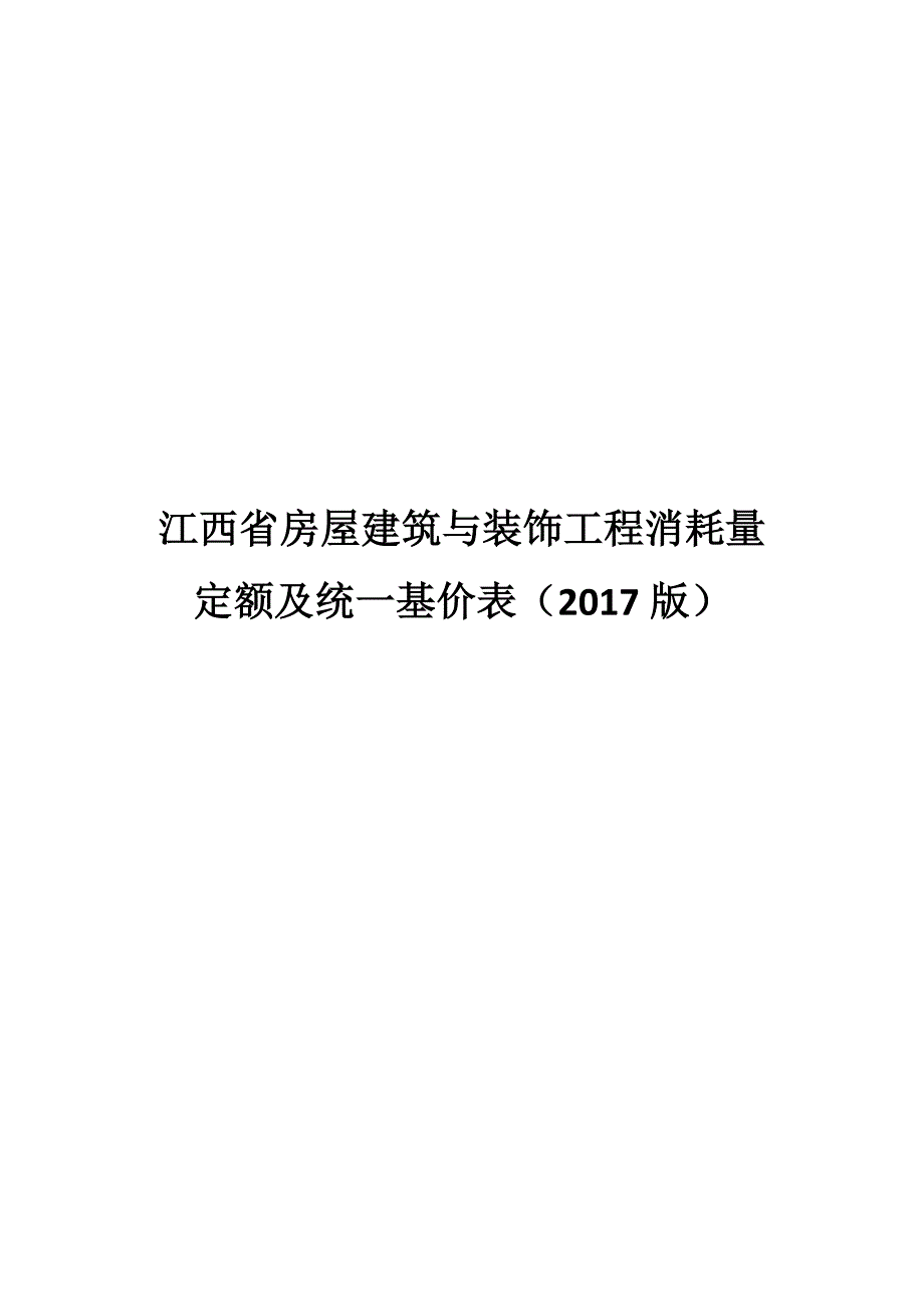 (施工工艺标准)江西省建筑装饰2017定额计算规则DOC64页)精品_第1页