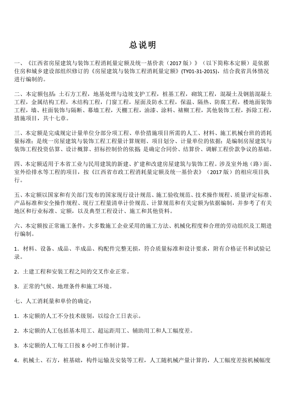 (施工工艺标准)江西省建筑装饰2017定额计算规则DOC64页)精品_第2页