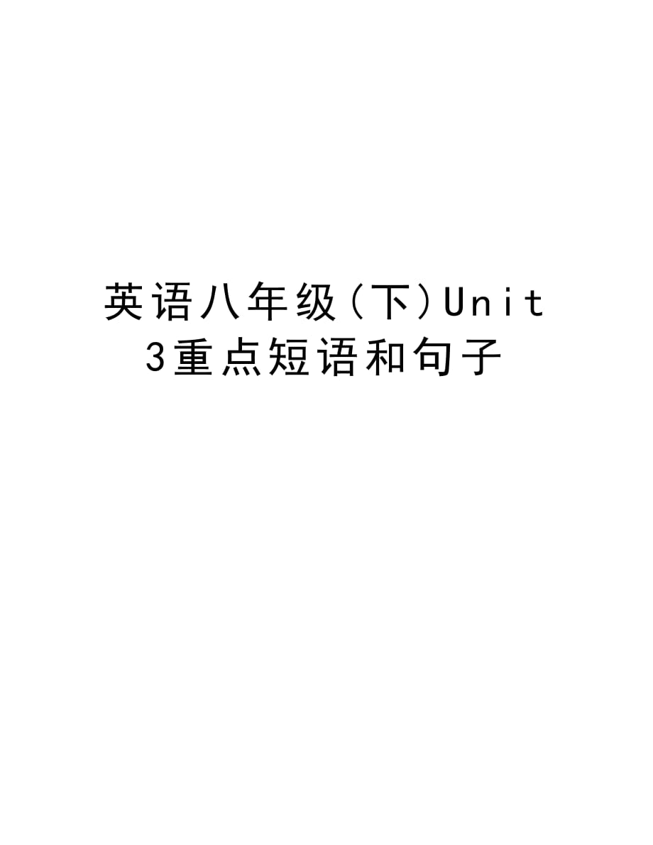 英语八年级(下)Unit3重点短语和句子教学提纲_第1页