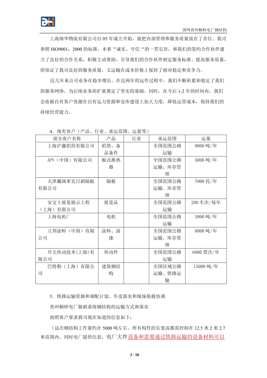 (交通运输)贵州桐梓电厂脱硝系统钢结构运输保障方案精品_第3页