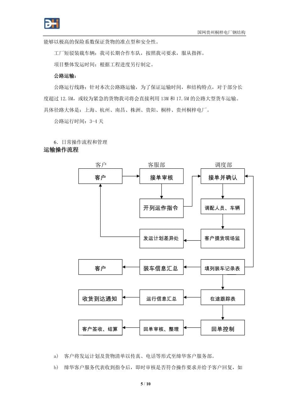 (交通运输)贵州桐梓电厂脱硝系统钢结构运输保障方案精品_第5页