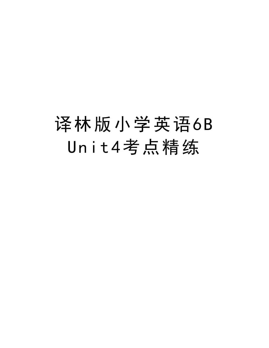 译林版小学英语6B Unit4考点精练word版本_第1页