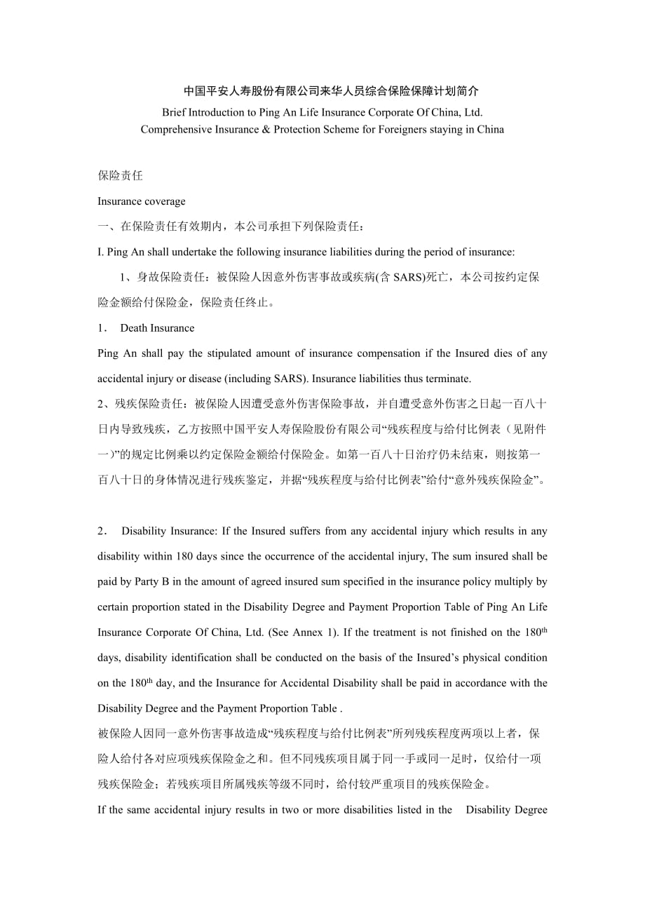 (金融保险)中国平安人寿公司来华人员综合保险保障计划简_第1页